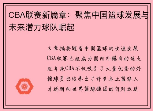 CBA联赛新篇章：聚焦中国篮球发展与未来潜力球队崛起