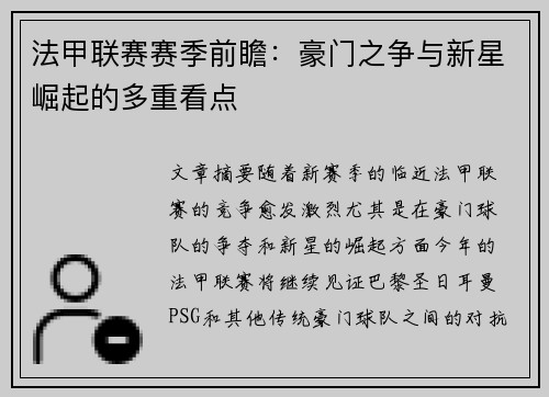 法甲联赛赛季前瞻：豪门之争与新星崛起的多重看点
