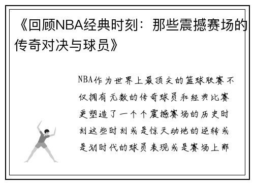《回顾NBA经典时刻：那些震撼赛场的传奇对决与球员》