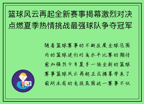 篮球风云再起全新赛事揭幕激烈对决点燃夏季热情挑战最强球队争夺冠军荣耀
