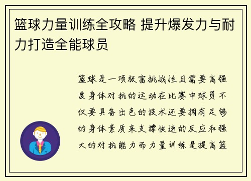 篮球力量训练全攻略 提升爆发力与耐力打造全能球员