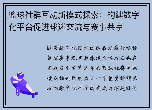篮球社群互动新模式探索：构建数字化平台促进球迷交流与赛事共享