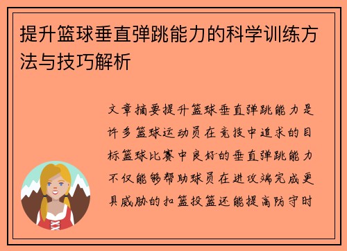 提升篮球垂直弹跳能力的科学训练方法与技巧解析