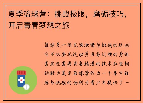 夏季篮球营：挑战极限，磨砺技巧，开启青春梦想之旅