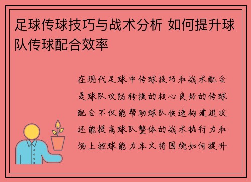 足球传球技巧与战术分析 如何提升球队传球配合效率
