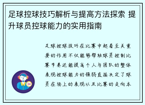 足球控球技巧解析与提高方法探索 提升球员控球能力的实用指南