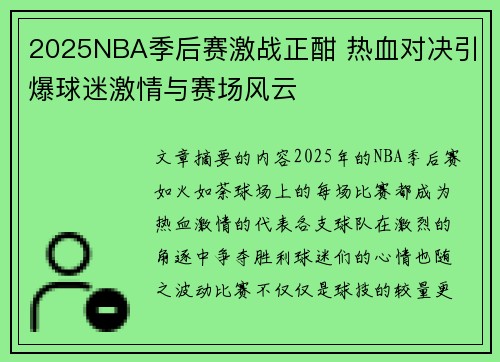 2025NBA季后赛激战正酣 热血对决引爆球迷激情与赛场风云