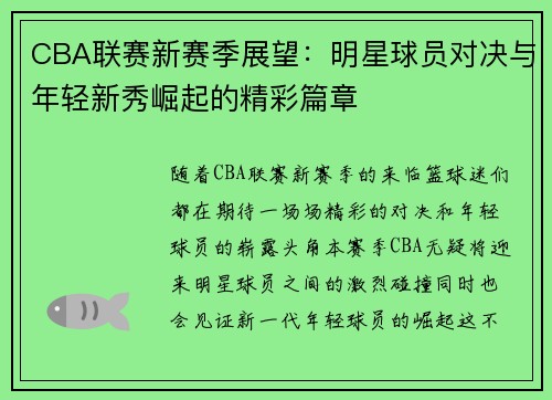 CBA联赛新赛季展望：明星球员对决与年轻新秀崛起的精彩篇章