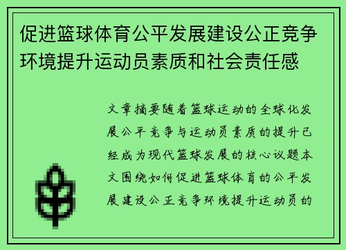 促进篮球体育公平发展建设公正竞争环境提升运动员素质和社会责任感