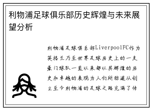 利物浦足球俱乐部历史辉煌与未来展望分析