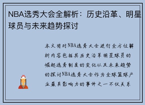NBA选秀大会全解析：历史沿革、明星球员与未来趋势探讨