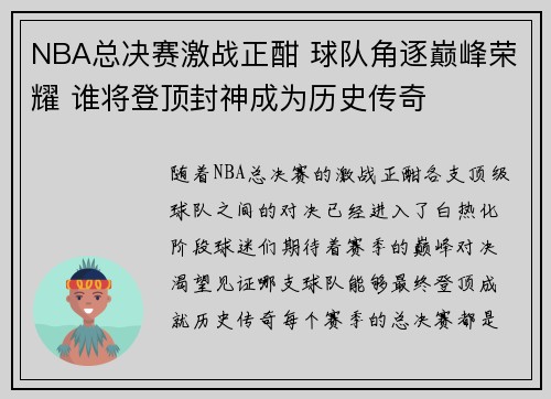 NBA总决赛激战正酣 球队角逐巅峰荣耀 谁将登顶封神成为历史传奇