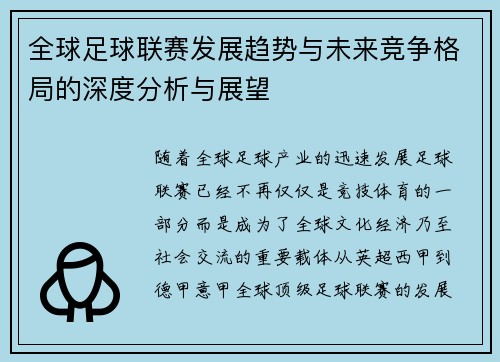 全球足球联赛发展趋势与未来竞争格局的深度分析与展望