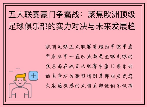 五大联赛豪门争霸战：聚焦欧洲顶级足球俱乐部的实力对决与未来发展趋势