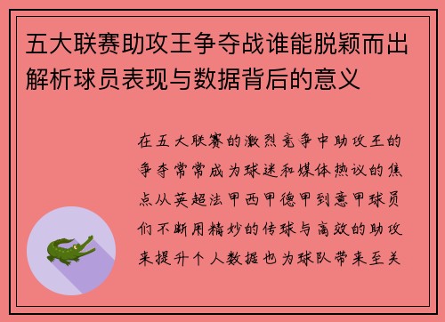 五大联赛助攻王争夺战谁能脱颖而出解析球员表现与数据背后的意义