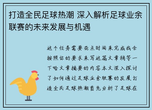 打造全民足球热潮 深入解析足球业余联赛的未来发展与机遇