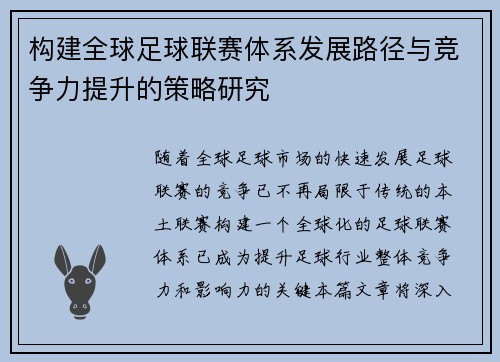构建全球足球联赛体系发展路径与竞争力提升的策略研究