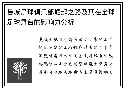 曼城足球俱乐部崛起之路及其在全球足球舞台的影响力分析