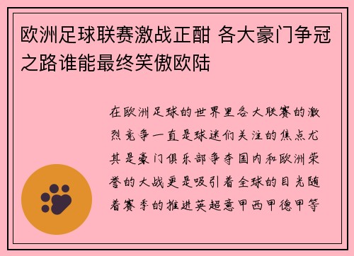 欧洲足球联赛激战正酣 各大豪门争冠之路谁能最终笑傲欧陆