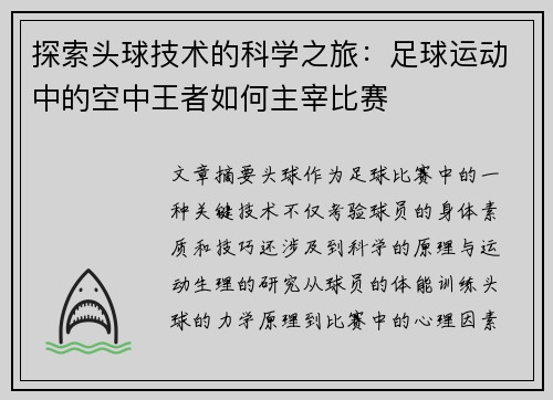 探索头球技术的科学之旅：足球运动中的空中王者如何主宰比赛