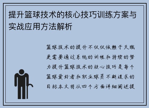 提升篮球技术的核心技巧训练方案与实战应用方法解析