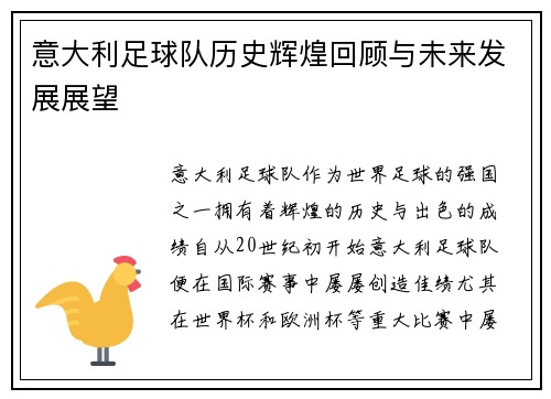 意大利足球队历史辉煌回顾与未来发展展望