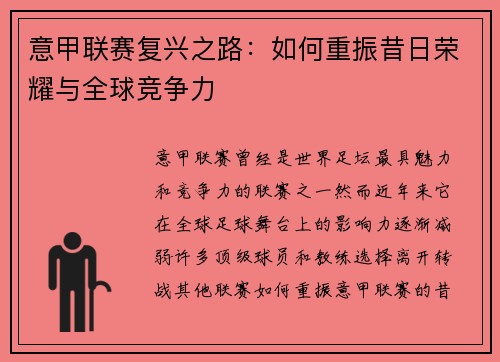 意甲联赛复兴之路：如何重振昔日荣耀与全球竞争力