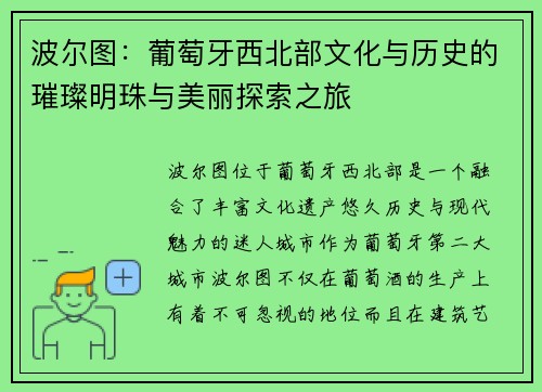 波尔图：葡萄牙西北部文化与历史的璀璨明珠与美丽探索之旅