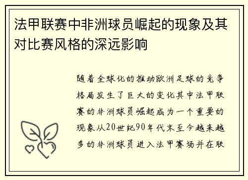 法甲联赛中非洲球员崛起的现象及其对比赛风格的深远影响