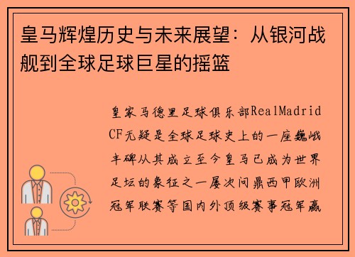 皇马辉煌历史与未来展望：从银河战舰到全球足球巨星的摇篮