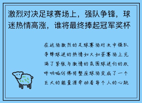 激烈对决足球赛场上，强队争锋，球迷热情高涨，谁将最终捧起冠军奖杯
