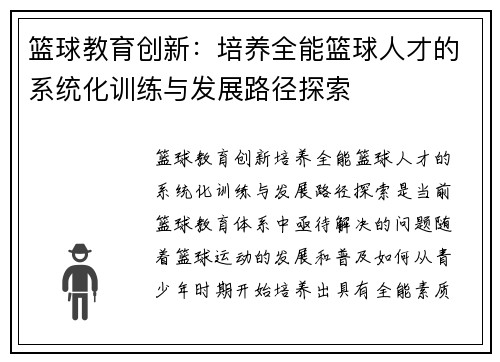 篮球教育创新：培养全能篮球人才的系统化训练与发展路径探索