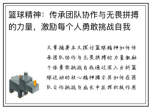 篮球精神：传承团队协作与无畏拼搏的力量，激励每个人勇敢挑战自我
