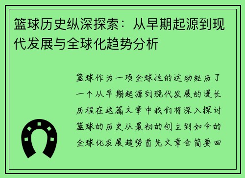 篮球历史纵深探索：从早期起源到现代发展与全球化趋势分析