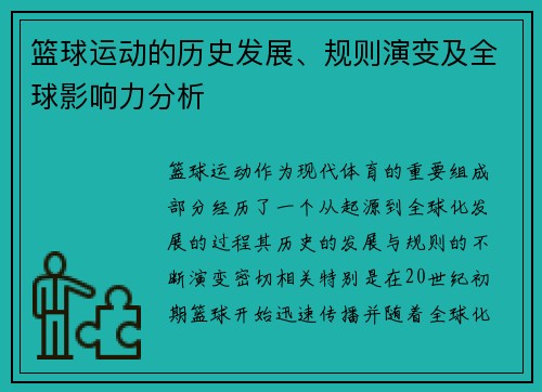 篮球运动的历史发展、规则演变及全球影响力分析