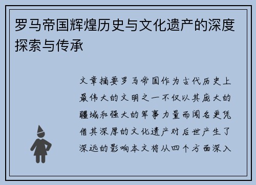罗马帝国辉煌历史与文化遗产的深度探索与传承