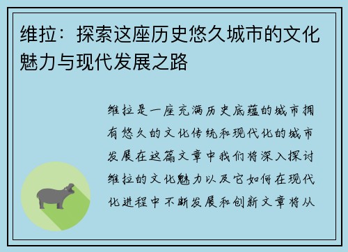 维拉：探索这座历史悠久城市的文化魅力与现代发展之路