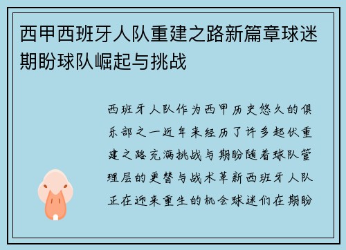西甲西班牙人队重建之路新篇章球迷期盼球队崛起与挑战