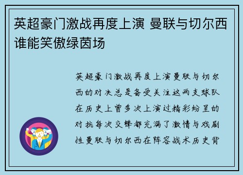 英超豪门激战再度上演 曼联与切尔西谁能笑傲绿茵场