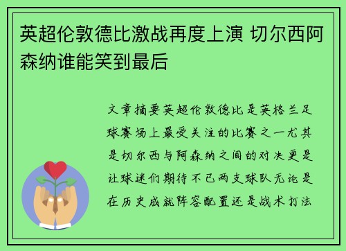 英超伦敦德比激战再度上演 切尔西阿森纳谁能笑到最后
