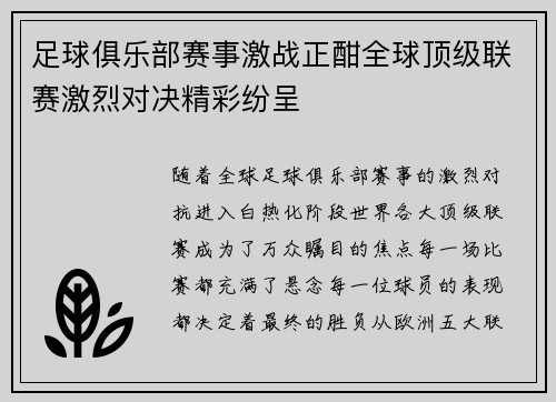 足球俱乐部赛事激战正酣全球顶级联赛激烈对决精彩纷呈