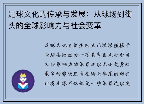 足球文化的传承与发展：从球场到街头的全球影响力与社会变革