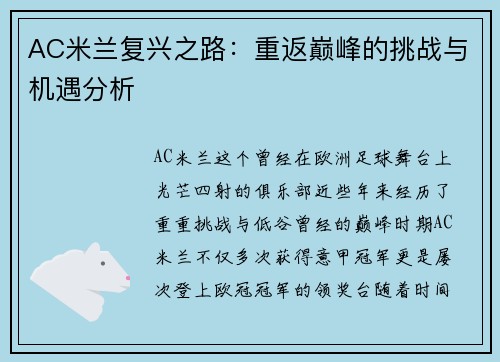 AC米兰复兴之路：重返巅峰的挑战与机遇分析