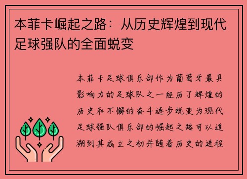本菲卡崛起之路:从历史辉煌到现代足球强队的全面蜕变