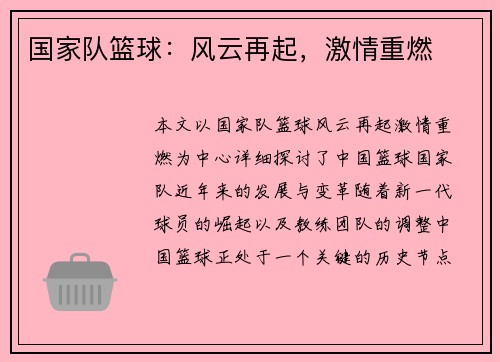国家队篮球：风云再起，激情重燃