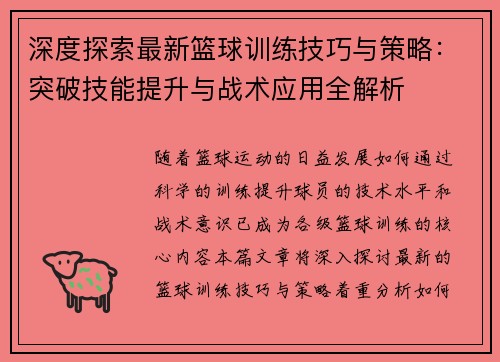深度探索最新篮球训练技巧与策略:突破技能提升与战术应用全解析