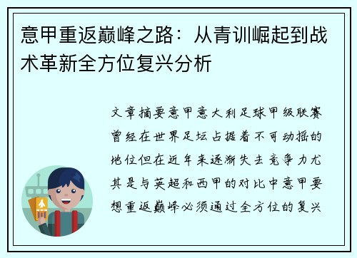意甲重返巅峰之路：从青训崛起到战术革新全方位复兴分析