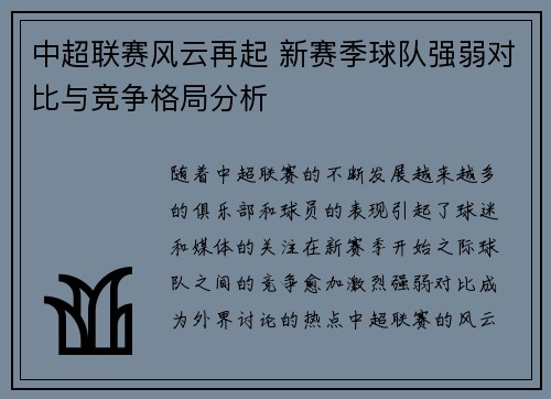 中超联赛风云再起 新赛季球队强弱对比与竞争格局分析