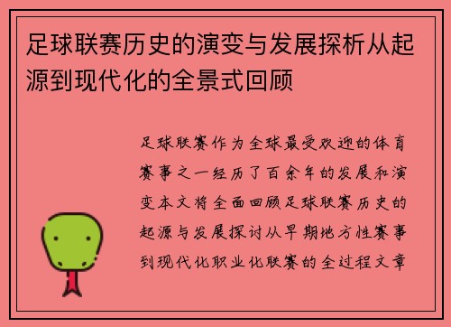 足球联赛历史的演变与发展探析从起源到现代化的全景式回顾