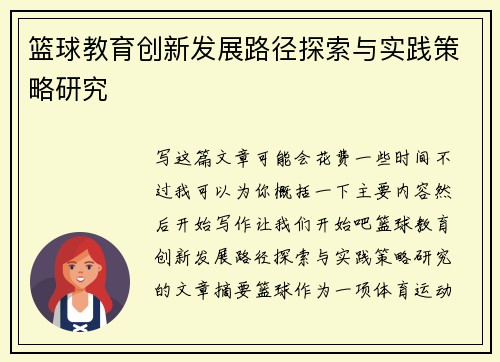 篮球教育创新发展路径探索与实践策略研究